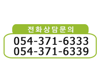 전화상담문의 054-371-6333, 054-371-6339